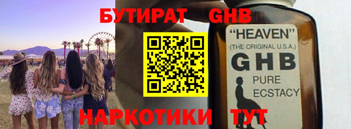 БУТИРАТ бутик  БУТИРАТ  Гусиноозёрск 