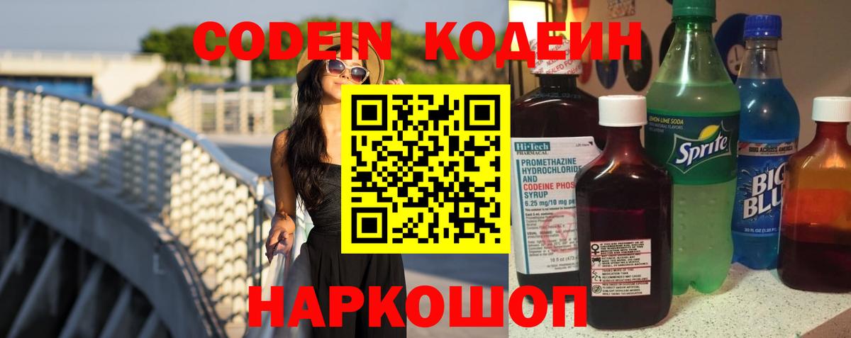 Кодеин напиток Lean (лин)  Вход с VPN  Гусиноозёрск 
